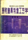 磨料磨具行业技工培训教材  涂附磨具制造工艺学  初级本 封面