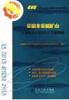 金属非金属矿山主要负责人安全生产培训教材