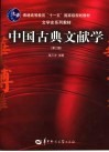 中国古典文献学  第2版