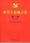 中共丰县地方史  第1卷  1919-1949