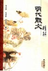 明代散文精解