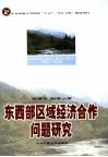 东西部区域经济合作问题研究