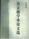 吴立德学术论文选 电子书封面