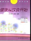 健康从饮食开始 封面