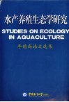 水产养殖生态学研究 李德尚论文选集 selected works of Li Deshang