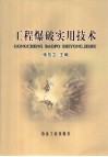工程爆破实用技术