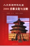 人文奥运研究之五  2008  首都文化与文明