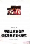 鄂西土家族丧葬仪式音乐的文化研究 封面