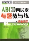 高中英语ABCD四层次专题教与练 单项选择 封面