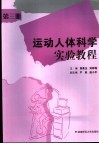 运动人体科学实验教程  第3册