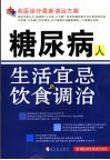 糖尿病人生活宜忌与饮食调治