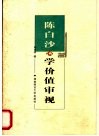 陈白沙心学价值审视