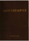 纪念孙中山诞辰一百四十周年文集