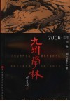 九州学林  2006·春季  4卷1期  总第11期 封面