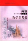 中等职业学校文化基础课程教学用书  英语教学参考书  基本教材  上封面