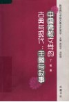 中国佛教文学的古典与现代：主题与叙事
