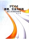 PDM：原理、方法与实践 研发与外部世界的桥梁 封面