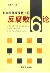 科学发展观视野下的反腐败6论