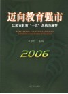 迈向教育强市  2006