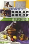 绘画语言的表达与欣赏  任刚水粉静物