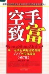 空手致富  从一无所有到财富精英的111个传奇故事  修订版