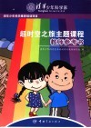 超时空之旅主题课程  教师参考书