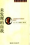 未发现的自我
