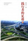 践行者的足迹  上 封面