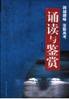 诵读与鉴赏 封面