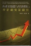 养老金投资与经济增长 理论和实证研究 a theoretical and empirical study based on China