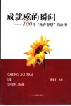 成就感的瞬间  100个“教育智慧”的故事