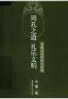 周孔之道  礼乐文明：华夏文化传统人之初