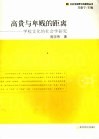 高贵与卑贱的距离  学校文化的社会学研究