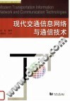 现代交通信息网络与通信技术