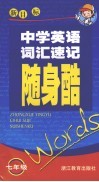 中学英语词汇速记随身酷  七年级  新目标 封面