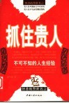 抓住贵人  不可不知的人生经验  智者的警世名言