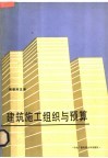 建筑施工组织与预算 封面