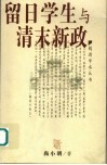 留日学生与清末新政