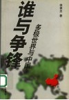 谁与争锋  多极世界与中国