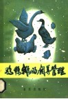 鸡鸭鹅的饲养管理