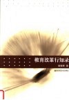 教育改革行知录