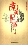 南朝纪事