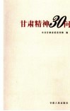 甘肃精神30问