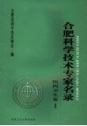 合肥市科技工作者名录  医疗卫生卷