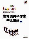 世界顶尖科学家答儿童问  1
