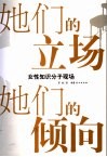 她们的立场她们的倾向  女性知识分子现场