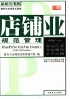 店铺业规范管理  最新实用版