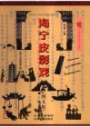 海宁皮影戏  图文版