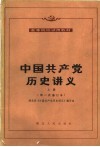 高等院校试用教材  中国共产党历史讲义  上  第二次修订本