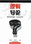 逻辑导论：理性思维的模式、方法及其评价  修订版
